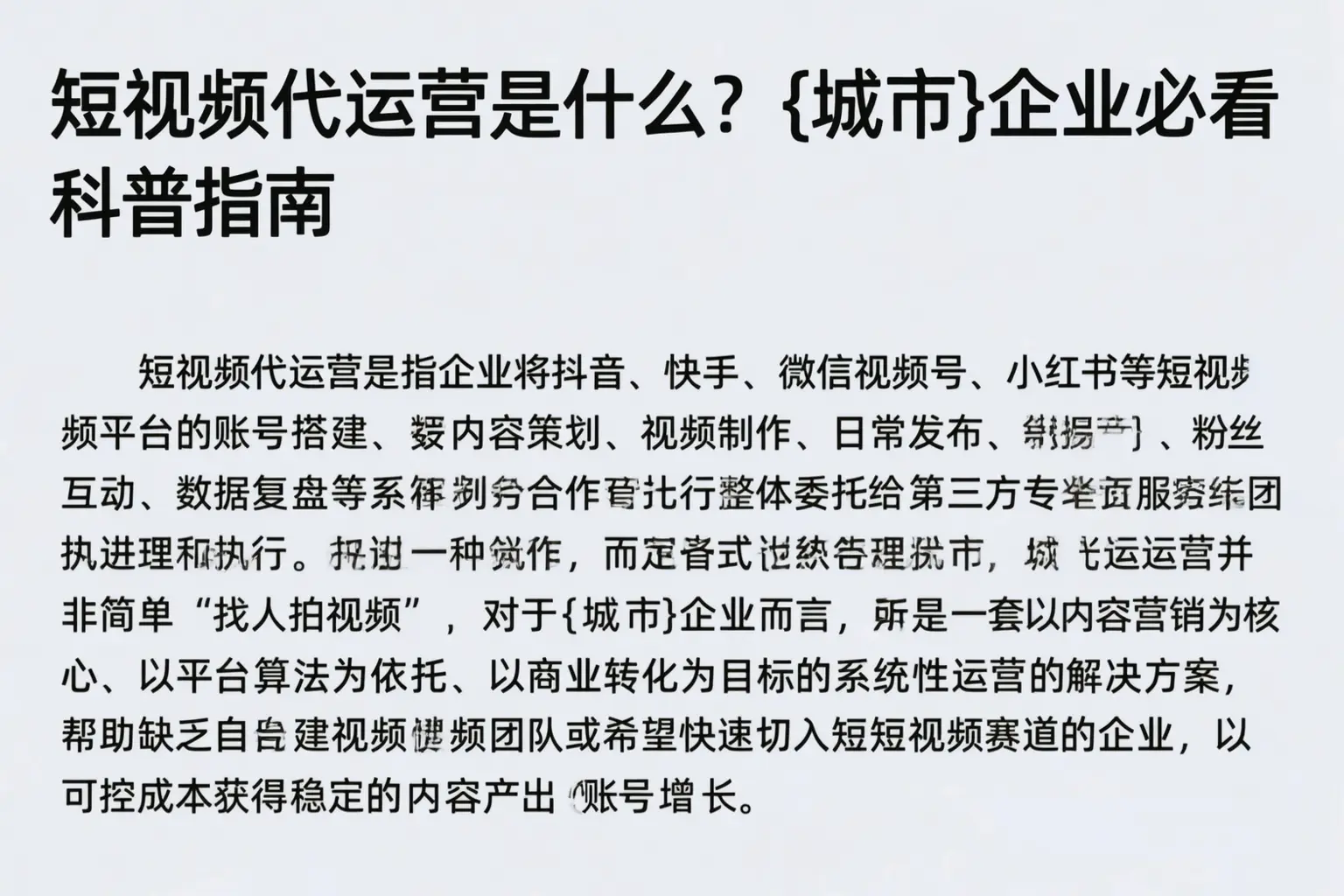 短视频代运营是什么？丽水企业必看科普指南