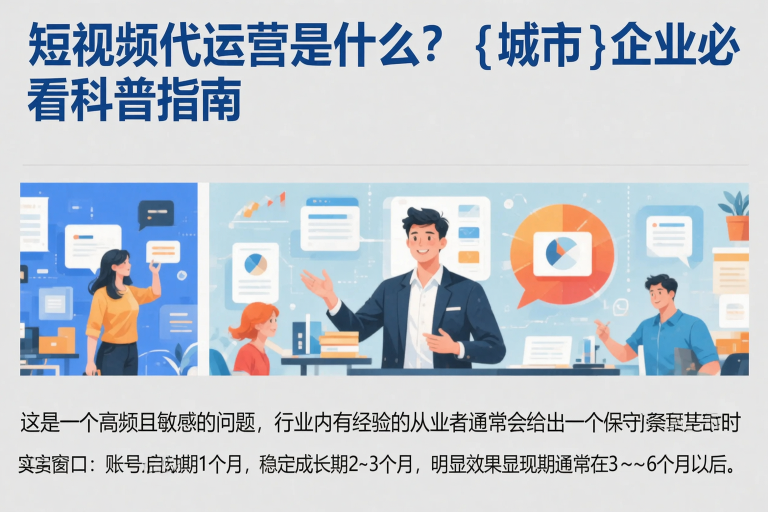 短视频代运营是什么？丽水企业必看科普指南