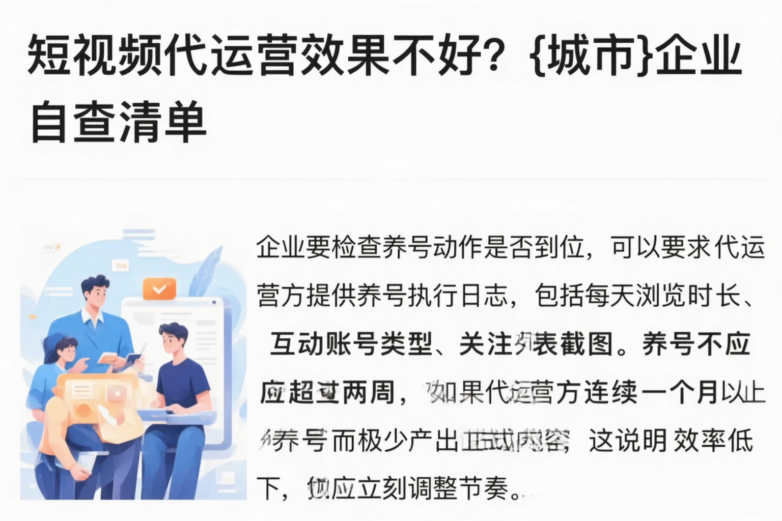 短视频代运营效果不好？丽水企业自查清单