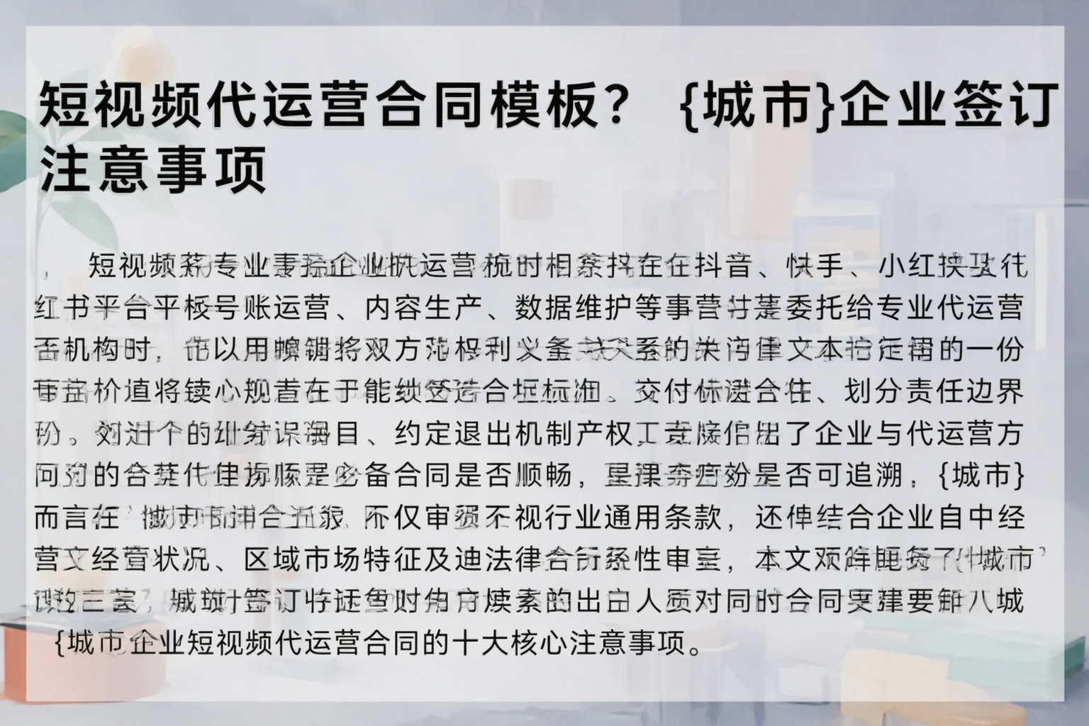 短视频代运营合同模板？丽水企业签订注意事项