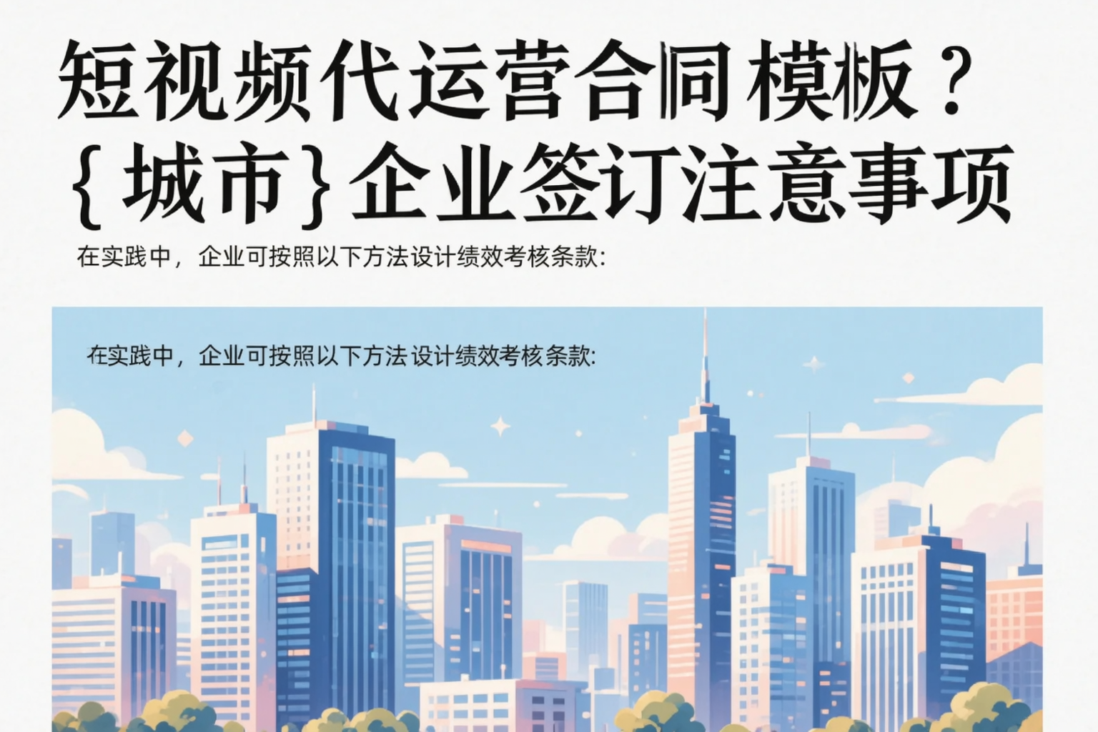 短视频代运营合同模板？丽水企业签订注意事项
