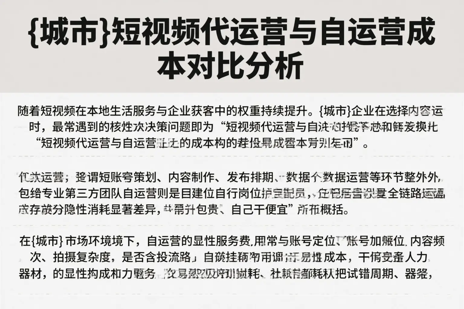 丽水短视频代运营与自运营成本对比分析