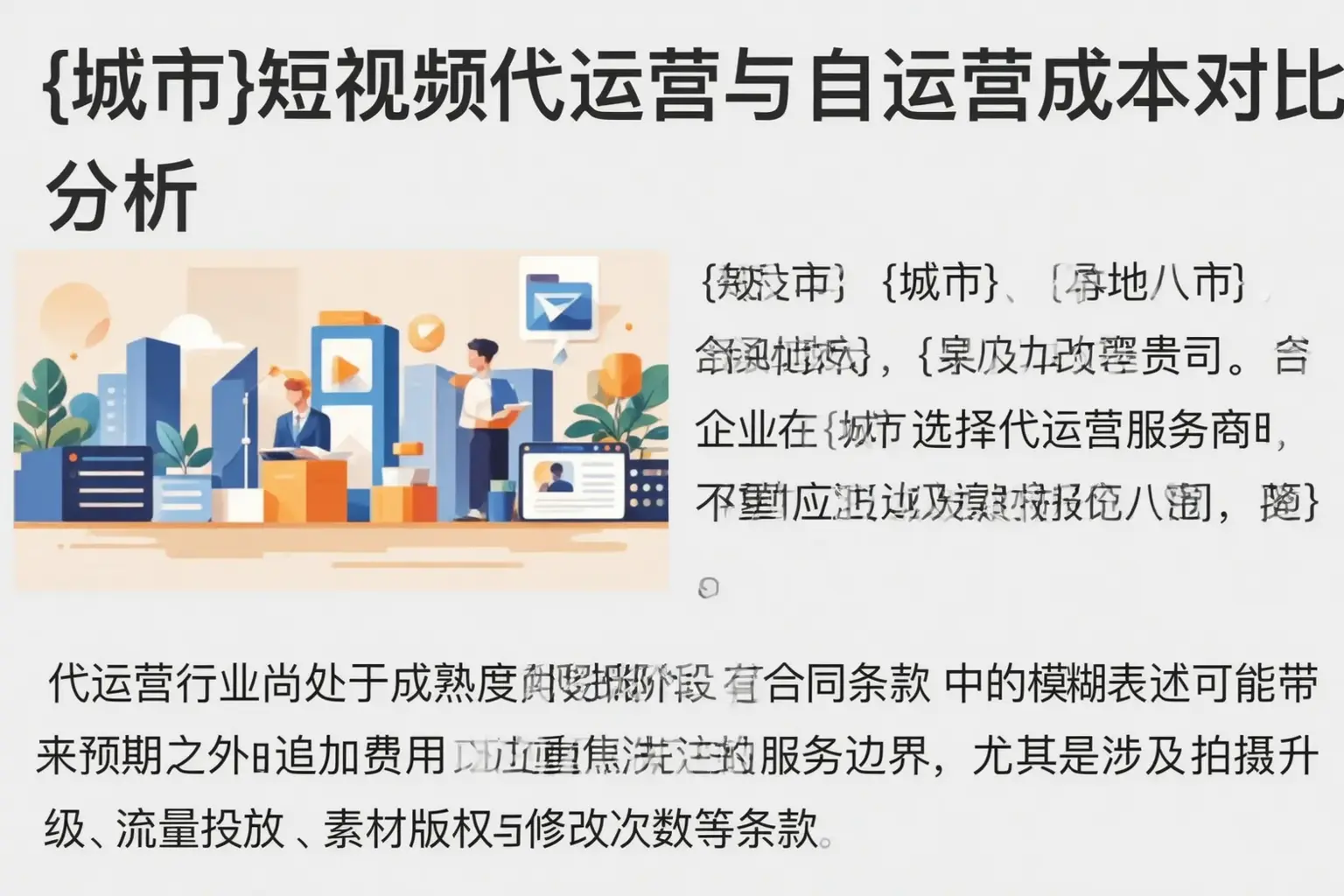 丽水短视频代运营与自运营成本对比分析