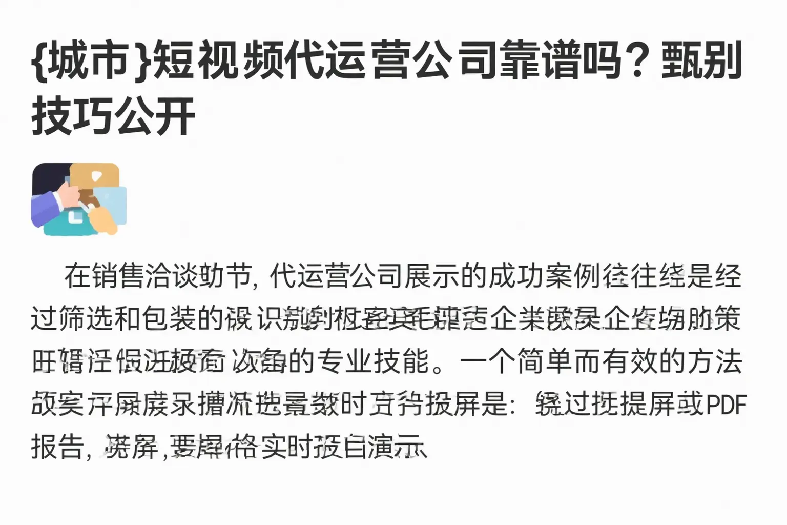 丽水短视频代运营公司靠谱吗？甄别技巧公开