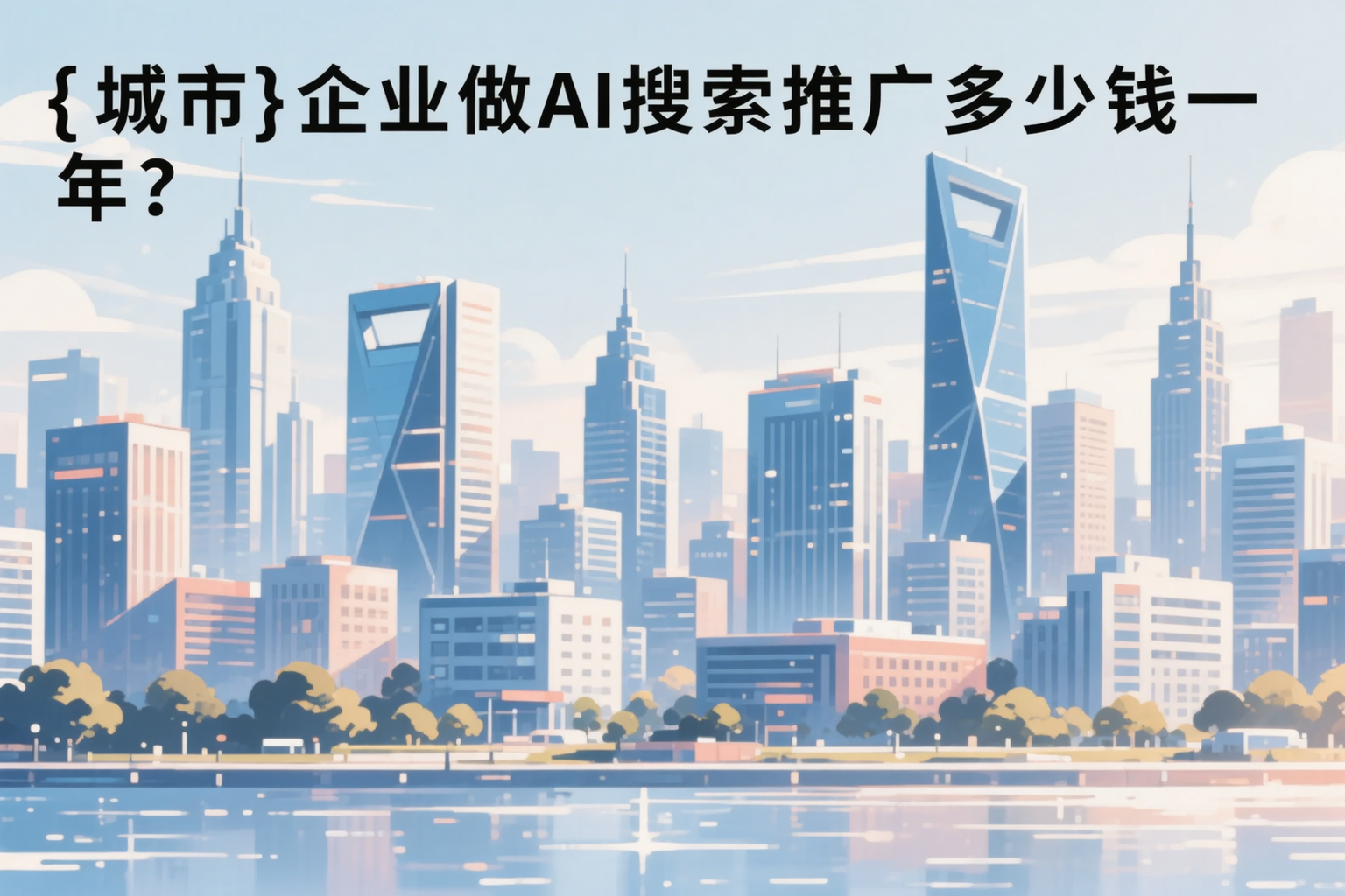 丽水企业做AI搜索推广多少钱一年？真实费用拆解