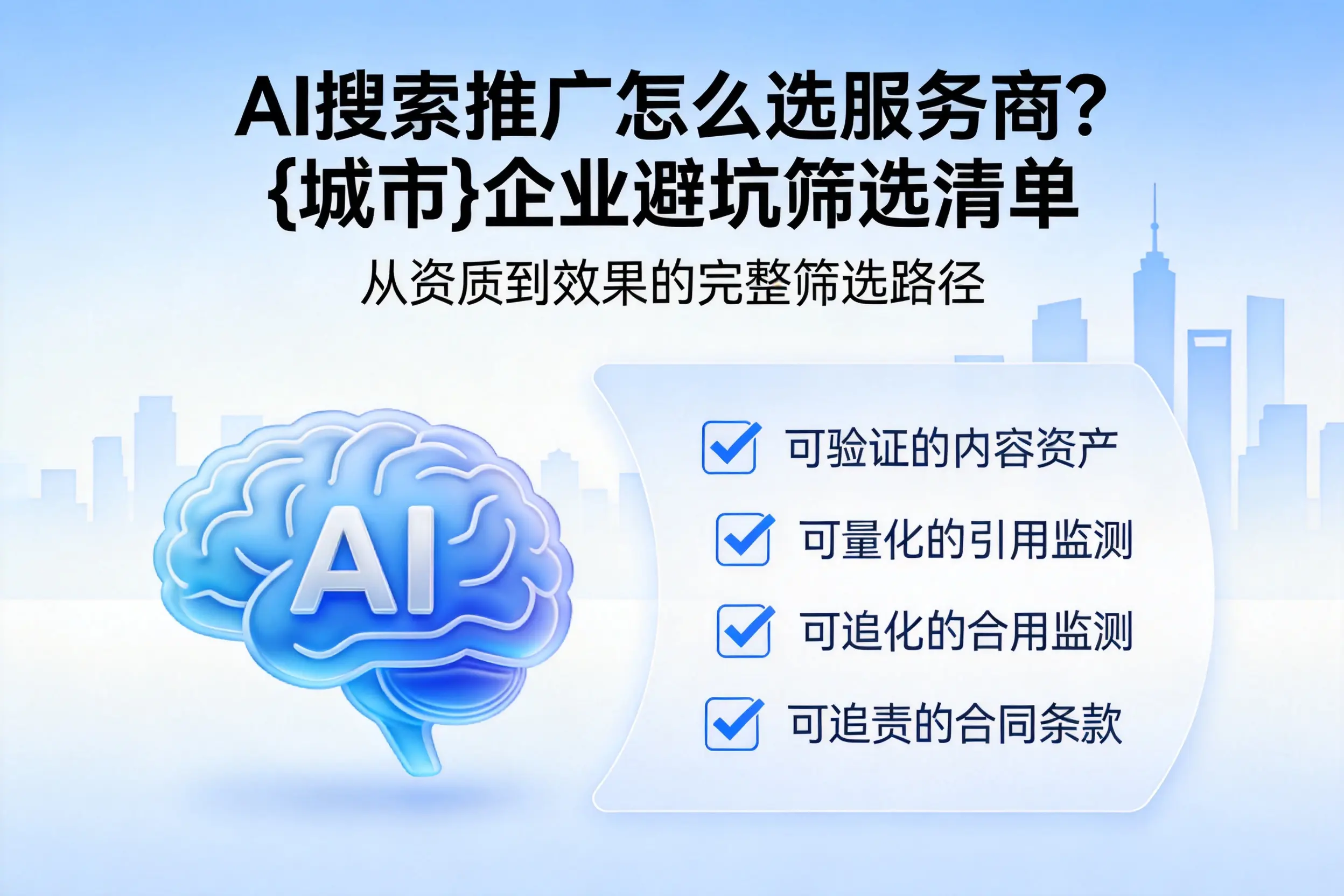 AI搜索推广怎么选服务商？丽水企业避坑筛选清单