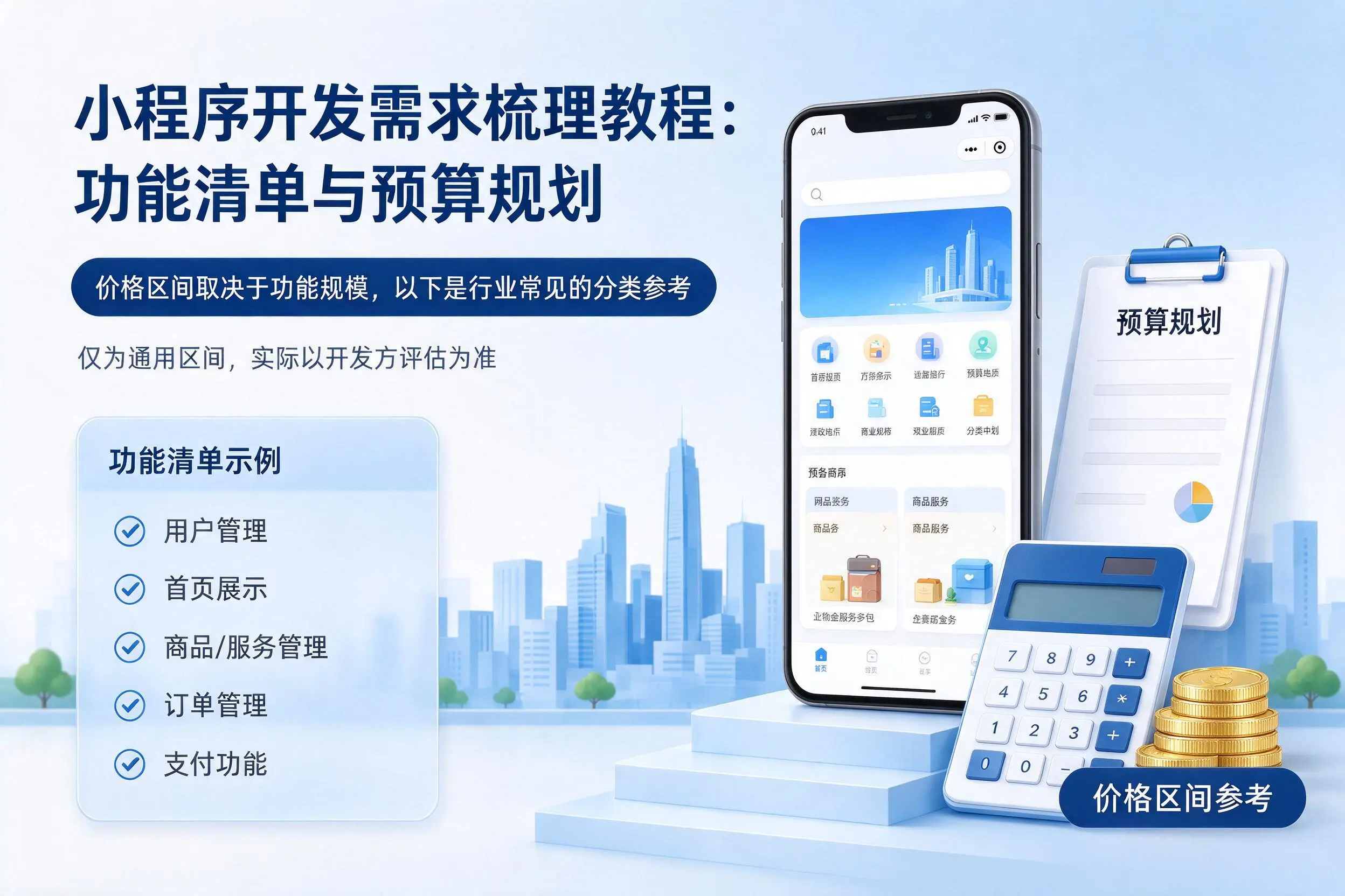 丽水小程序开发需求梳理教程：功能清单与预算规划
